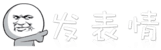 發表情 - 表情包大全 - 微信表情包 - QQ表情包 - 表情包制作 - fabiaoqing.com