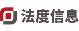 廈門市法度信息科技有限公司（法度筆錄官網(wǎng)）