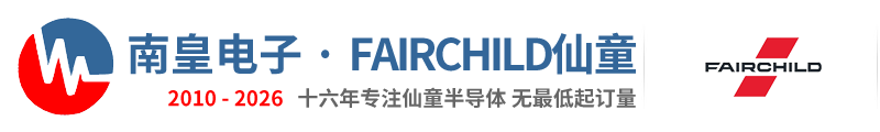 Fairchild代理商|仙童代理商-仙童公司授權Fairchild仙童代理商