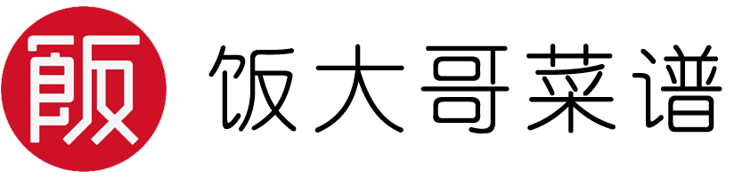 飯大哥菜譜網 - 好吃的家常菜做法大全