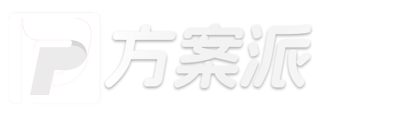 策劃方案-上萬優質營銷策劃方案模板下載-方案派