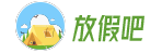 2017放假安排|放假安排2017|2017年國慶節放假安排時間表|2017中秋節放假安排時間表_放假吧