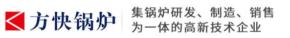冷凝燃氣鍋爐_燃氣真空熱水鍋爐_低氮采暖鍋爐-方快鍋爐有限公司