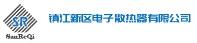型材散熱器,鋁型材散熱器生產廠家-鎮江新區電子散熱器有限公司
