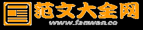 初中作文_初中600字作文_高中作文_高中800字作文_范文大全網(wǎng)