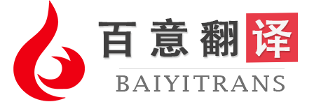 百意翻譯商務|深圳專業(yè)翻譯公司|百意翻譯|純人工翻譯公司