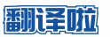 ★翻譯啦★人工翻譯市場，找專業譯員直接下單