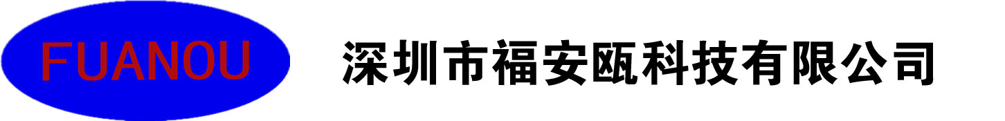 深圳市福安甌科技有限公司_深圳市福安甌科技有限公司