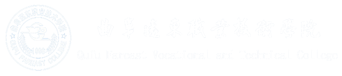 曲阜遠東職業技術學院 - 曲阜遠東職業技術學院