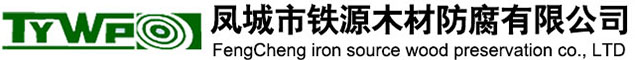 防腐枕木_普通枕木_道岔枕木-鳳城市鐵源木材防腐有限公司