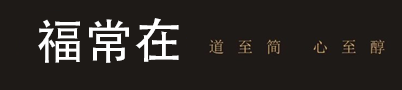 武夷山福常在茶業(yè)有限公司