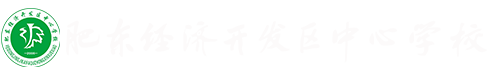 肥東經濟開發區中心學校