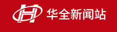 華全新聞-發(fā)電機(jī)組綜合信息服務(wù)[華全]