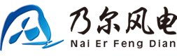 風力發電機-江蘇乃爾風電技術開發有限公司