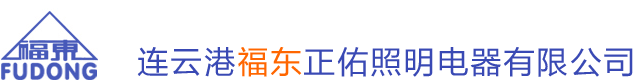 連云港福東正佑照明電器有限公司