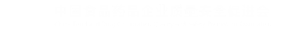 中國(guó)食品藥品企業(yè)質(zhì)量安全促進(jìn)會(huì) - 首頁(yè)