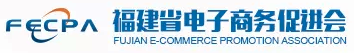 福建省電子商務(wù)促進(jìn)會