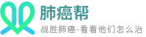 肺癌幫－環(huán)球醫(yī)康戰(zhàn)勝肺癌看看他們?cè)趺粗委? style=