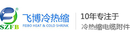 專業生產冷縮電纜終端頭,冷縮電纜附件,冷縮電纜附件廠家_蘇州飛博冷縮、熱縮制品廠家