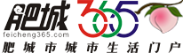 肥城生活網-肥城365天,天天快樂。 - www.feicheng365.com
