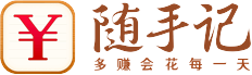 隨手記——記賬就要隨手記！隨手記理財，飛碟網，隨手信息免費為您提供：網上賬本，預算控制，在線理財，網上記賬，賬單同步等服務