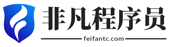 非凡程序員-學(xué)編程必備的優(yōu)秀教育平臺(tái)