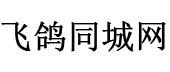 濟南飛鴿同城網--飛鴿同城網_免費發布信息_分類信息網