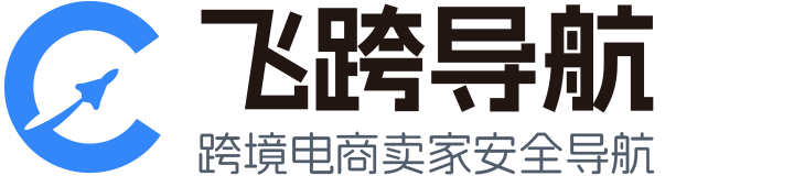 飛跨導航-跨境電商賣家安全導航