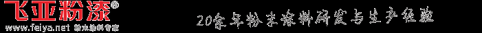 熱固性粉末涂料,粉體涂料，靜電塑粉,靜電噴涂機-成都飛亞粉漆有限公司 - Powered by Andrew Zhao