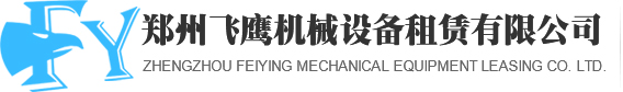 鄭州高空作業車_鄭州升降平臺_河南升降平臺-鄭州飛鷹機械設備租賃有限公司