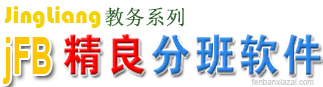 分班軟件下載-陽光分班軟件-學校分班軟件-jFB精準快速分班軟件綠色下載快速分班軟件