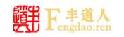 豐道人·中華傳統文化 -  Powered by Discuz!
