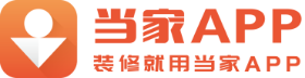 當家裝修-新房裝修_老房重裝_自裝找工長_找工匠_家裝報價預算_互聯網裝修平臺_【當家APP】