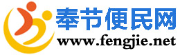 奉節便民網 - 免費發布房產、招聘、求職、二手、商鋪等生活信息 www.fengjie.net
