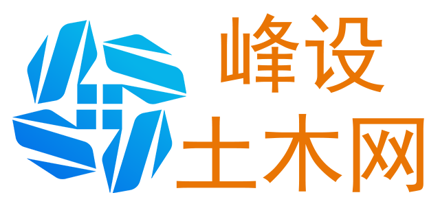 峰設土木網 – 土木工程師素材家園
