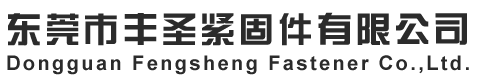 東莞市豐圣緊固件有限公司