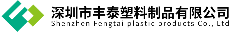 深圳市豐泰塑料制品有限公司 - 致力于開發(fā)制造高品質塑料包裝容器