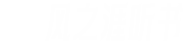 風之涯聽書，V5小說吧，有聲聽書吧，有聲小說吧，在線收聽，在線免費聽，免費聽書，免費專輯，聽書網，有聲書，有聲小說打包下載，喜馬拉雅試聽版，愛聽小說