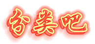 【分類吧】專業(yè)的分類信息網(wǎng)站|免費(fèi)發(fā)帖發(fā)信息