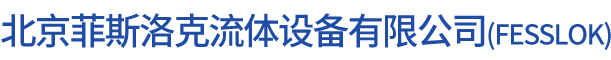 北京菲斯洛克流體設備有限公司__京菲斯洛克流體
