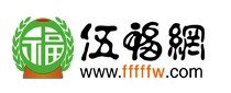 伍福網(wǎng)-傳播伍福正能量,屬于中奧伍福集團(tuán),中華伍福文化垂直門戶網(wǎng)-伍福夢,陳小旺九太極,太極智慧傳播網(wǎng)