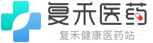 復禾醫(yī)藥-復禾健康-互聯(lián)網(wǎng)優(yōu)質醫(yī)藥科普平臺,復禾醫(yī)藥更懂藥！