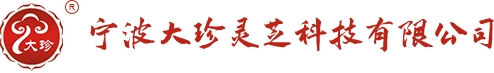 靈芝孢子粉禁忌-破壁靈芝孢子粉-破壁孢子粉-寧波大珍靈芝科技有限公司