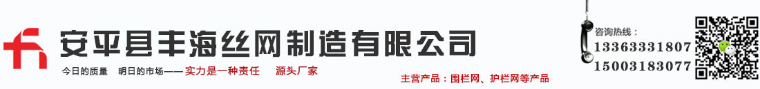 圍欄網-道路護欄-鐵絲網-防護網-雙邊絲護欄網-公路護欄-安平縣豐海絲網制造有限公司