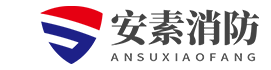 湖南安素消防設(shè)備有限公司