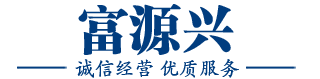 福建省富源興機電設備有限公司|福建省富源興機電設備|福建省富源興機電設備公司|福建富源興機電設備有限公司|富源興機電設備有限公司|富源興機電設備【官網】