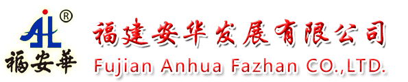 福建安華發(fā)展有限公司