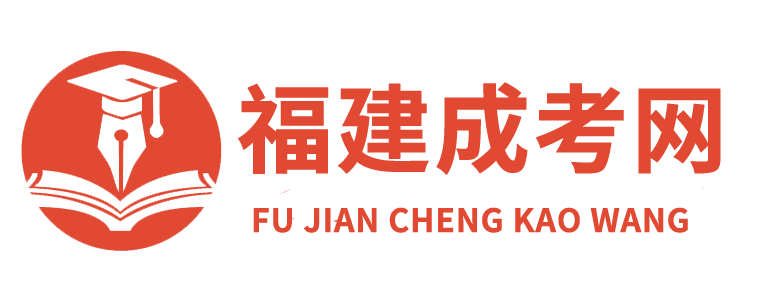 福建成考網_函授本科報名時間院校_成人高考在線報名入口