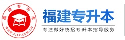 福建專升本-福建統(tǒng)招專升本網(wǎng)