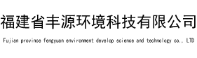 福建省豐源環(huán)境科技有限公司,城鄉(xiāng)一體化凈水器專業(yè)制造商,科技讓生活更美好
